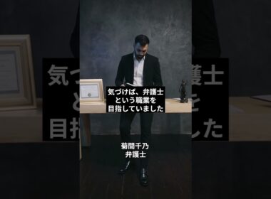【一流人の仕事の教訓】353(通勤4時間会社員毎日動画投稿チャレンジ)357-オリンピック級の挑戦　菊間千乃   弁護士