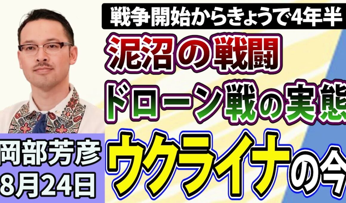 岡部芳彦「ウクライナの今 / 戦争開始からきょうで4年半」8月24日