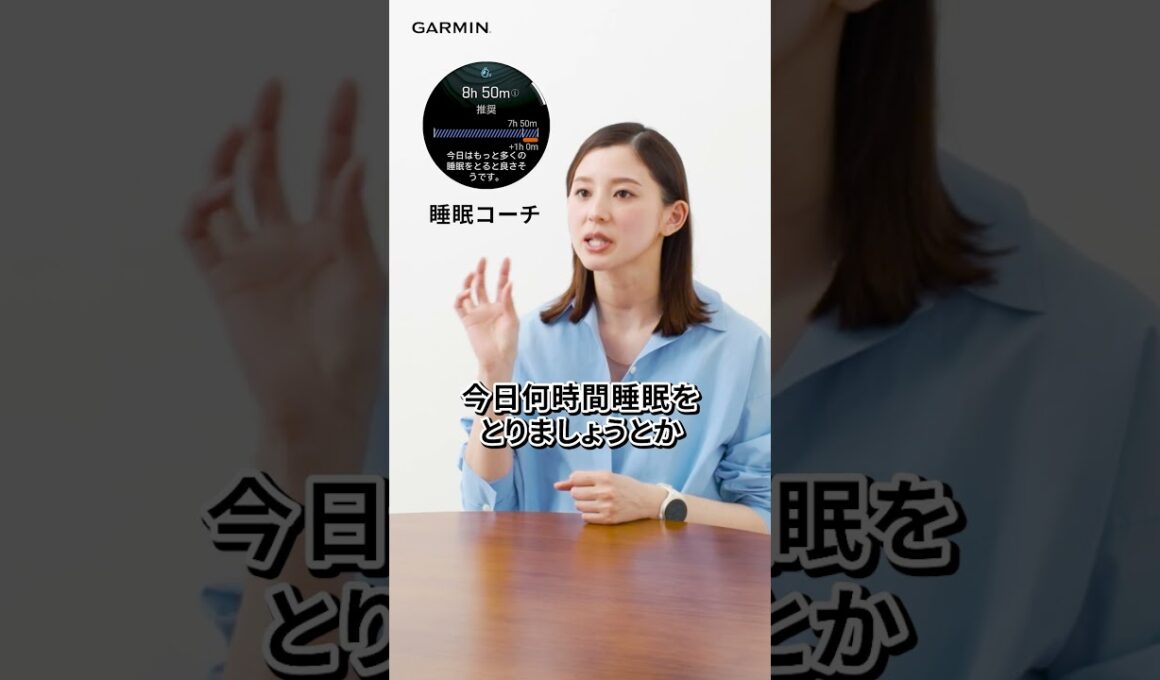 朝比奈彩さんと睡眠アドバイス Garmin for Wellness