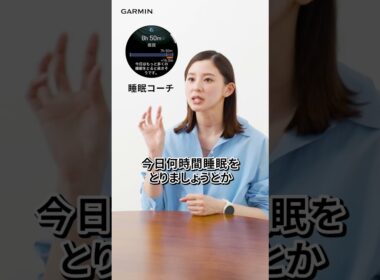 朝比奈彩さんと睡眠アドバイス Garmin for Wellness