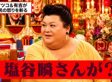 【有吉 × マツコ × 夏目三久】🎧BGM💥『塩谷瞬さんが: 塩谷瞬さんが?!』名場面集 2026.8.11FULL HD