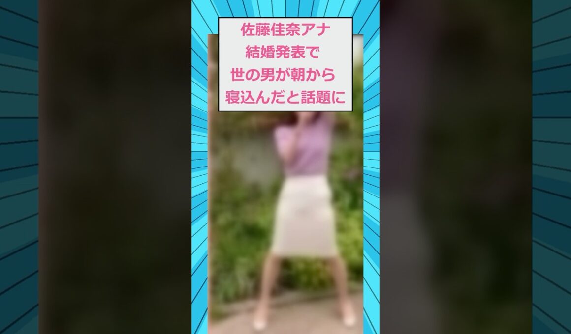 佐藤佳奈アナ、結婚発表で世の男が朝から寝込んだと話題に