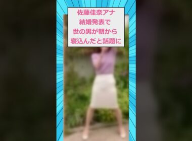 佐藤佳奈アナ、結婚発表で世の男が朝から寝込んだと話題に