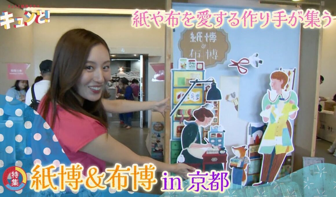 紙や布を愛する作り手が集う「紙博＆布博in京都」／きょうと経済テラス キュンと！