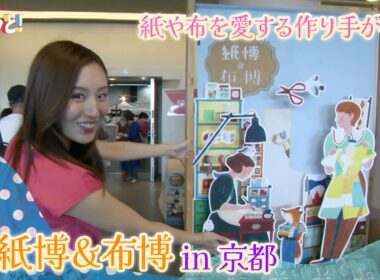 紙や布を愛する作り手が集う「紙博＆布博in京都」／きょうと経済テラス キュンと！