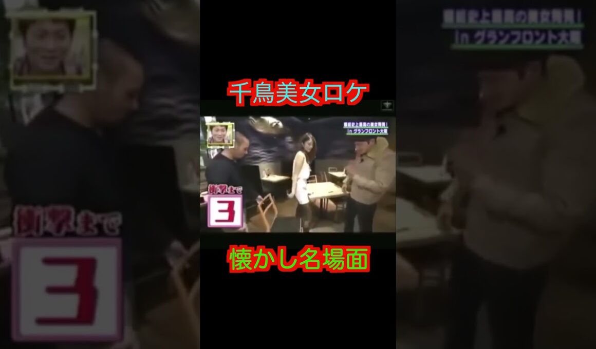 千鳥、美女の前で下品炸裂＃千鳥＃美女