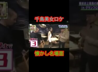 千鳥、美女の前で下品炸裂＃千鳥＃美女