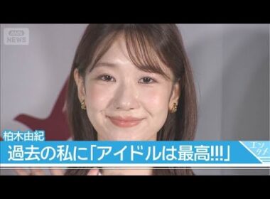 【柏木由紀】過去の自分に「アイドルは最高!!!」 ヨネダ2000はリズムに合わせてお悩み解決!?(2026年8月25日)