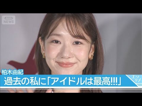 【柏木由紀】過去の自分に「アイドルは最高!!!」 ヨネダ2000はリズムに合わせてお悩み解決!?(2026年8月25日)