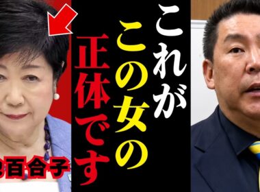 【小池百合子】小池百合子のとんでもない話を全部暴露します...これが彼女の正体です...【小池都知事 さとうさおり 都議会 カイロ大学 学歴詐称疑惑】