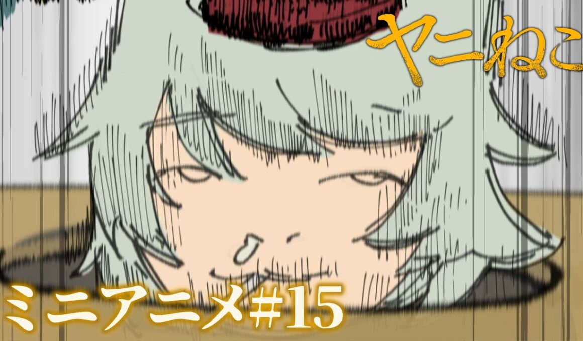 TVアニメ『ヤニねこ』ミニアニメ#15｜2026年7月からTOKYO MX、BS11、AT-Xにて放送中！