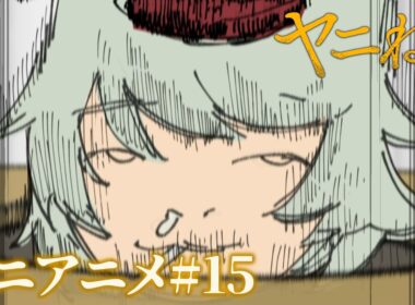 TVアニメ『ヤニねこ』ミニアニメ#15｜2026年7月からTOKYO MX、BS11、AT-Xにて放送中！