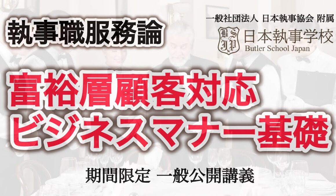 「富裕層のお客様対応 ビジネスマナー基礎」一般社団法人 日本執事協会 附属 日本執事学校 一般公開授業【新井直之校長担当】