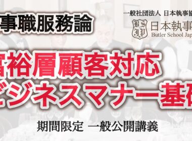 「富裕層のお客様対応 ビジネスマナー基礎」一般社団法人 日本執事協会 附属 日本執事学校 一般公開授業【新井直之校長担当】