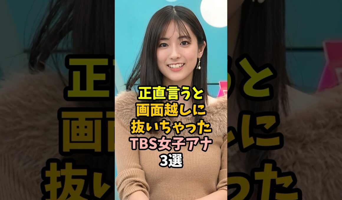 認知度が高いTBS女子アナ3選 #shorts #田村真子 #雑学