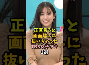 認知度が高いTBS女子アナ3選 #shorts #田村真子 #雑学