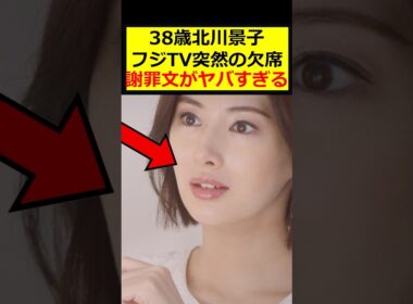 北川景子、番組欠席の謝罪文が…