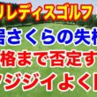 鳥居さくら誤球失格で酷い書込みする奴よく聞け！ニトリレディスゴルフトーナメント初日の組合せ