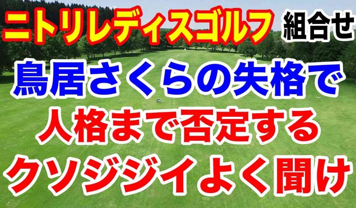 鳥居さくら誤球失格で酷い書込みする奴よく聞け！ニトリレディスゴルフトーナメント初日の組合せ