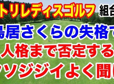 鳥居さくら誤球失格で酷い書込みする奴よく聞け！ニトリレディスゴルフトーナメント初日の組合せ