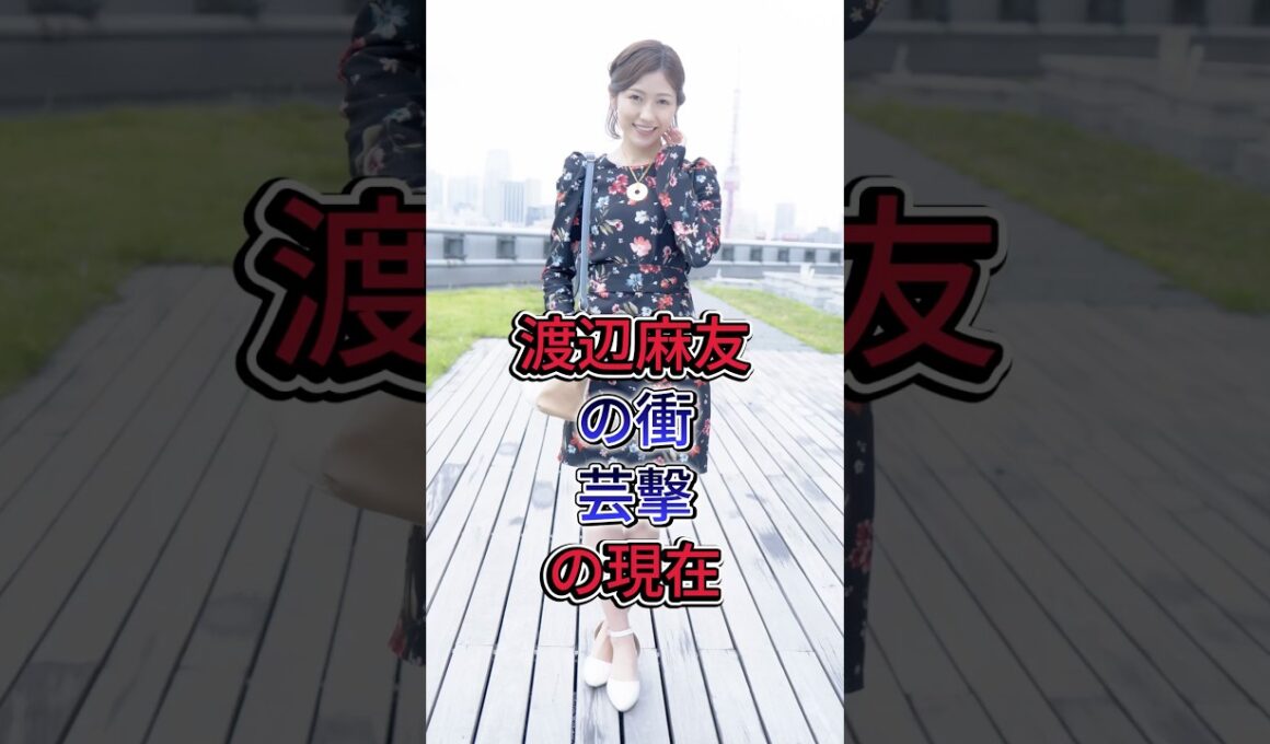渡辺麻友の衝撃芸の現在  #渡辺麻友