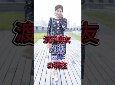 渡辺麻友の衝撃芸の現在  #渡辺麻友