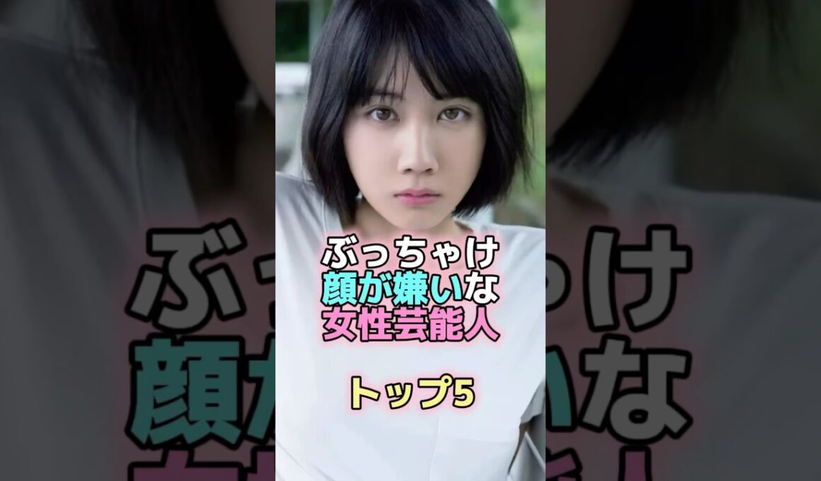 ぶっちゃけ顔が嫌いな女性芸能人トップ5 #芸能人 #芸能 #雑学 #ランキング #土屋太鳳 #松本ほのか #北川景子 #綾瀬はるか #中川翔子