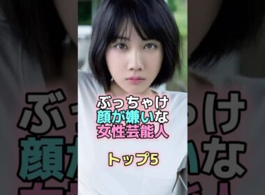 ぶっちゃけ顔が嫌いな女性芸能人トップ5 #芸能人 #芸能 #雑学 #ランキング #土屋太鳳 #松本ほのか #北川景子 #綾瀬はるか #中川翔子