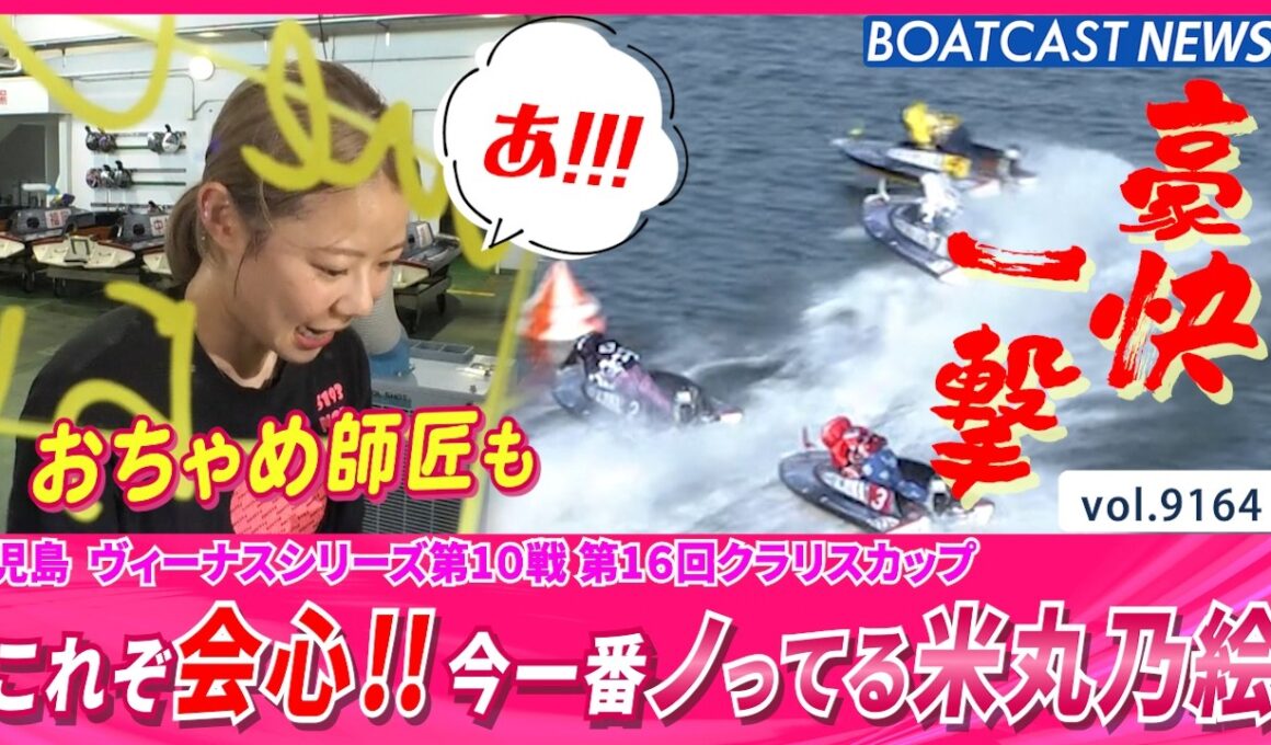 これぞ会心!! 今一番ノってる女子レーサー米丸乃絵 快勝!!│BOATCAST NEWS 2026年8月18日│