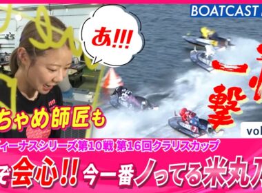 これぞ会心!! 今一番ノってる女子レーサー米丸乃絵 快勝!!│BOATCAST NEWS 2026年8月18日│