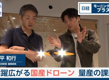 活躍広がる国産ドローン　量産の課題【日経モープラFT】