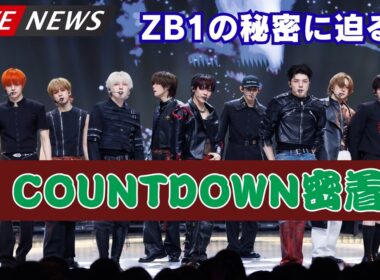Mrs. GREEN APPLE若井滉斗が韓国潜入！ZEROBASEONEの素顔に迫る