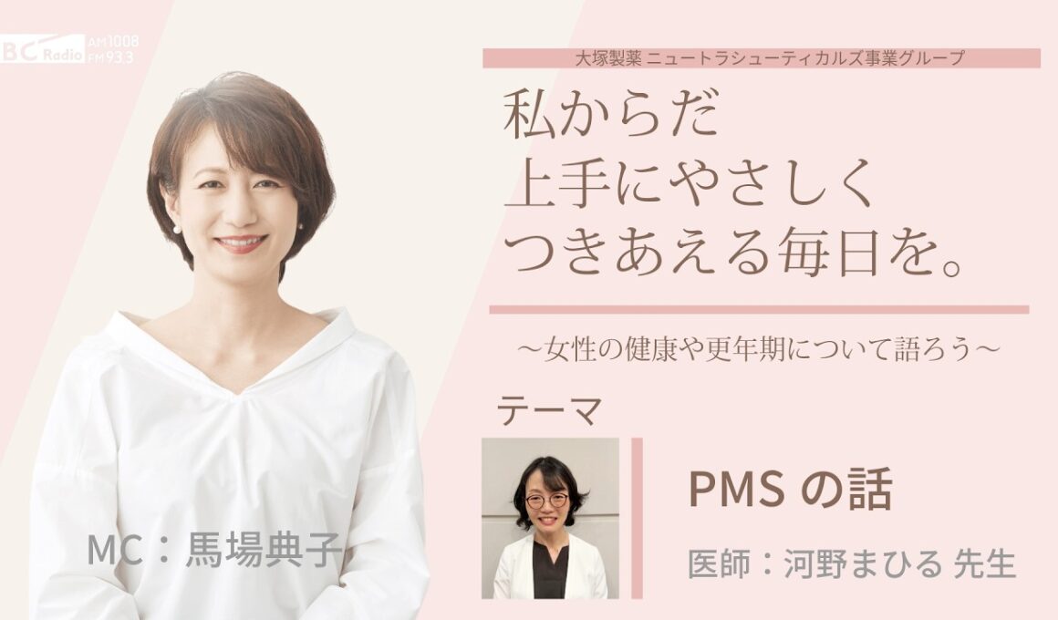 【PMSの話】～女性の健康や更年期について語ろう～＃私からだ上手にやさしくつきあえる毎日を　#ABCラジオ #女性ホルモン #PMS  #エクオール