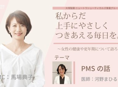 【PMSの話】～女性の健康や更年期について語ろう～＃私からだ上手にやさしくつきあえる毎日を　#ABCラジオ #女性ホルモン #PMS  #エクオール
