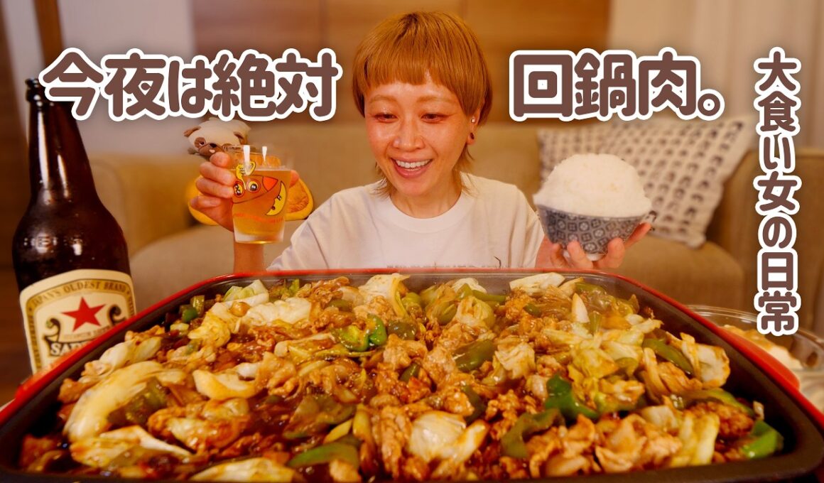 限界の夜にどうしても回鍋肉が食べたい日。【大食い女の日常】【大食い】【モッパン】
