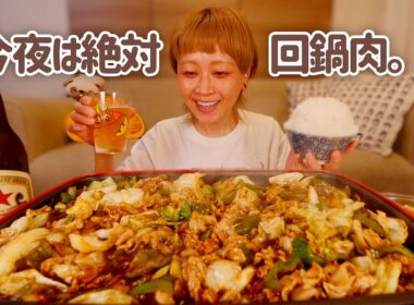 限界の夜にどうしても回鍋肉が食べたい日。【大食い女の日常】【大食い】【モッパン】