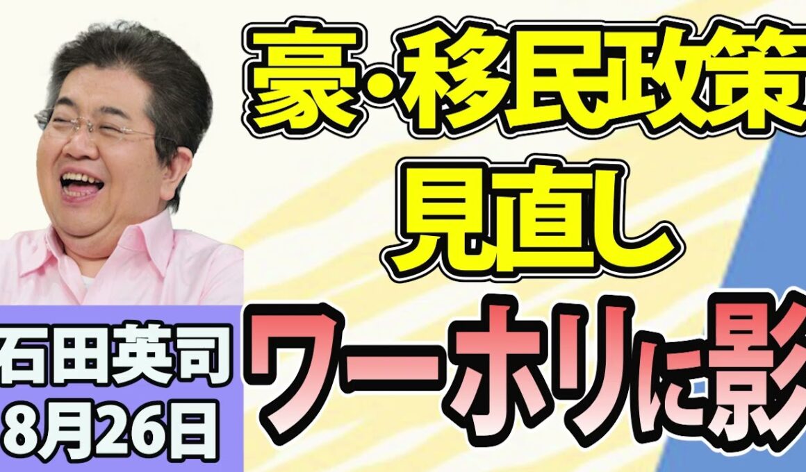 石田英司「フードデリバリー『menu』撤退へ！３強による価格競争が激化か」「豪の『ワーホリ』ビザ、極右政党の台頭を受け発給抑制へ」「物価高と高齢化の壁、宮城で100年以上続く奇祭が休止へ」8月26日