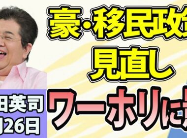 石田英司「フードデリバリー『menu』撤退へ！３強による価格競争が激化か」「豪の『ワーホリ』ビザ、極右政党の台頭を受け発給抑制へ」「物価高と高齢化の壁、宮城で100年以上続く奇祭が休止へ」8月26日
