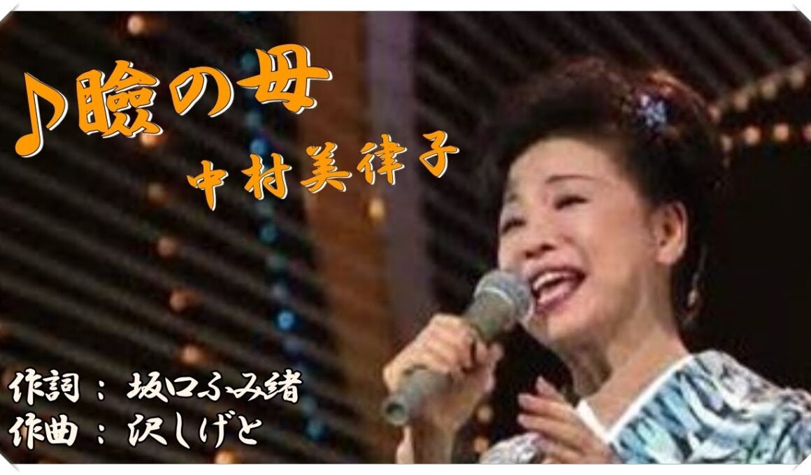 ♪瞼の母 (本人歌唱・歌詞付き) / 中村美律子　作詞 : 坂口ふみ緒　作曲 : 沢しげと