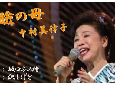 ♪瞼の母 (本人歌唱・歌詞付き) / 中村美律子　作詞 : 坂口ふみ緒　作曲 : 沢しげと