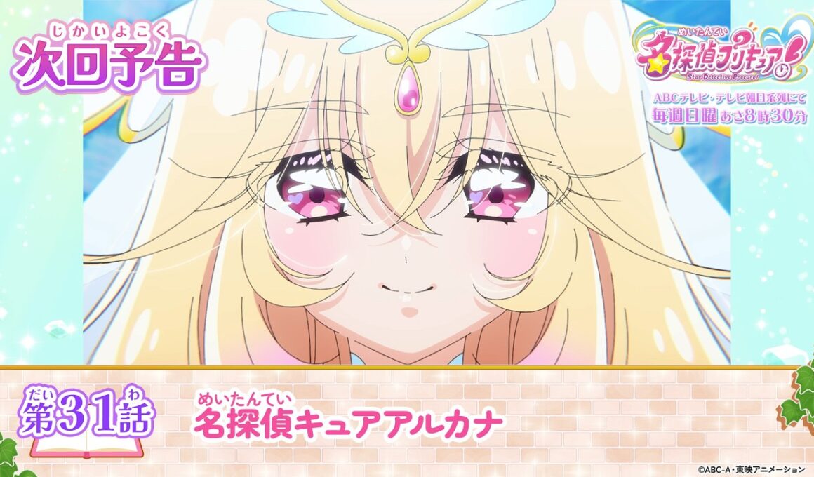 名探偵プリキュア！　第３１話 予告「名探偵キュアアルカナ」