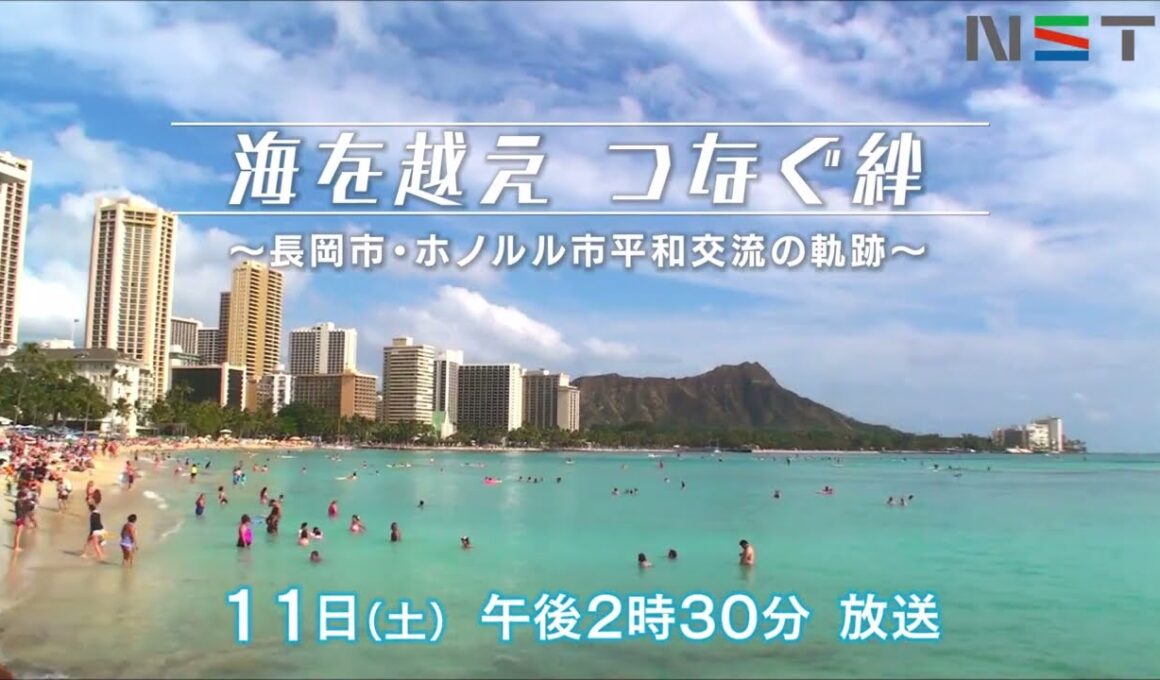 「海を越え つなぐ絆　～長岡市・ホノルル市　平和交流の軌跡～」4月11日(土)午後2:30放送