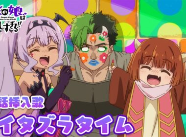 TVアニメ『魔王の娘は優しすぎる!!』第3話挿入歌｜ドゥ(CV.久野美咲) & サティ(CV.伊藤彩沙)「イタズラタイム」