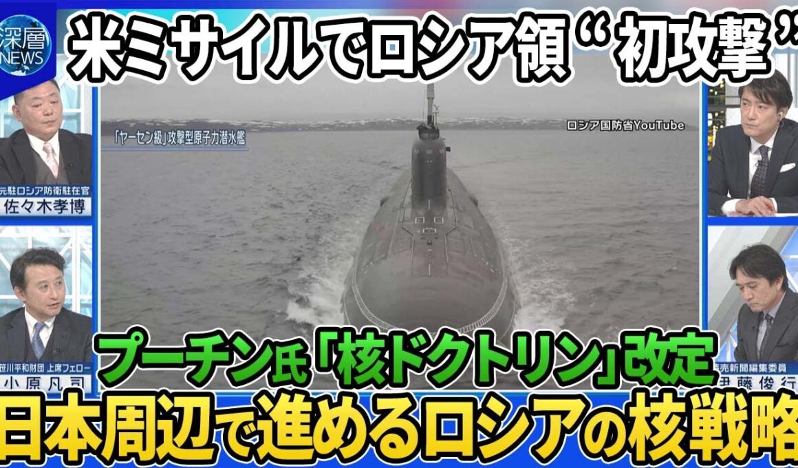 米ミサイルATACMSでロシア領“初攻撃”プーチン大統領「核ドクトリン」改定▽ロシア軍オホーツク海で核の「要塞」戦略…実態は▽新型原潜が宗谷海峡通過▽巨大津波起こす原子力無人潜水兵器【深層NEWS】