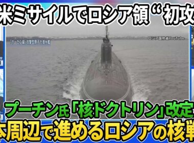 米ミサイルATACMSでロシア領“初攻撃”プーチン大統領「核ドクトリン」改定▽ロシア軍オホーツク海で核の「要塞」戦略…実態は▽新型原潜が宗谷海峡通過▽巨大津波起こす原子力無人潜水兵器【深層NEWS】