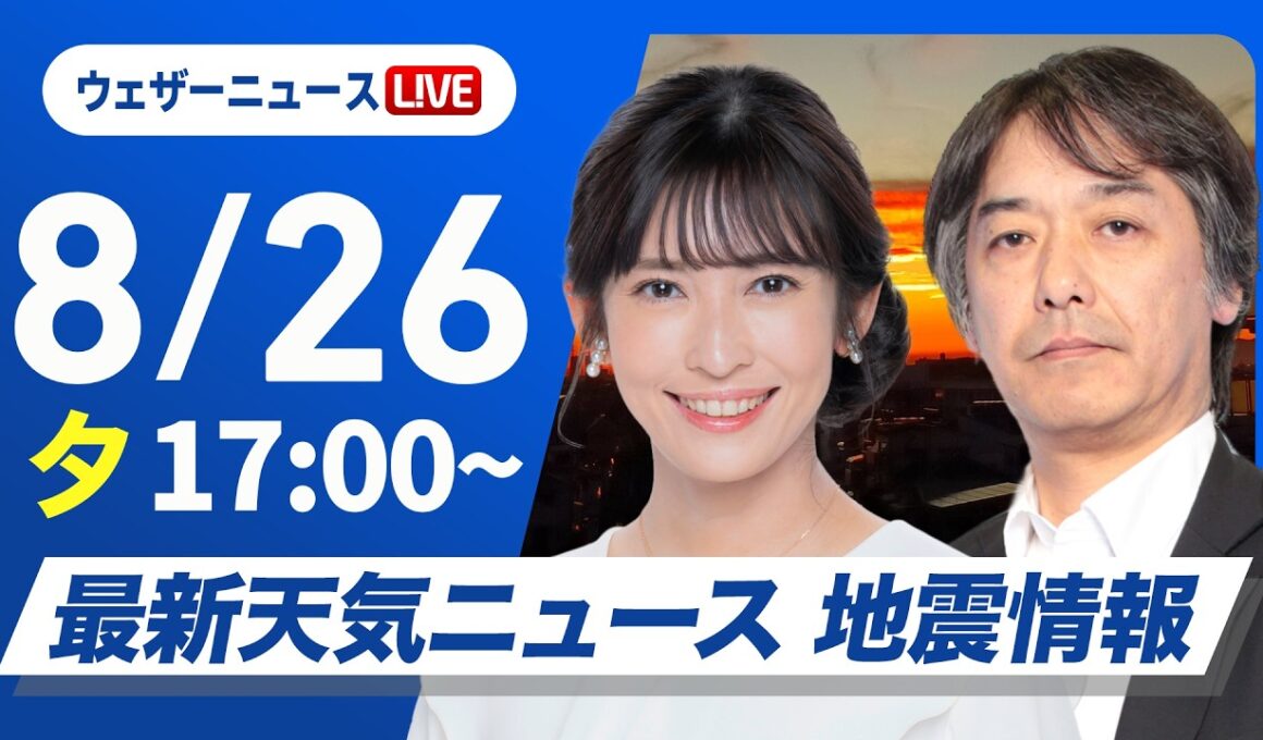 【ライブ】最新天気ニュース・地震情報 2026年8月26日(水)／台風18号通過後も沖縄本島や奄美は荒天に注意〈ウェザーニュースLiVEイブニング・山岸愛梨／宇野沢達也〉