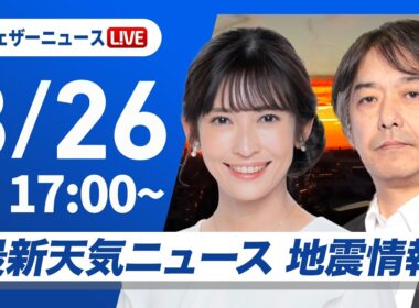【ライブ】最新天気ニュース・地震情報 2026年8月26日(水)／台風18号通過後も沖縄本島や奄美は荒天に注意〈ウェザーニュースLiVEイブニング・山岸愛梨／宇野沢達也〉
