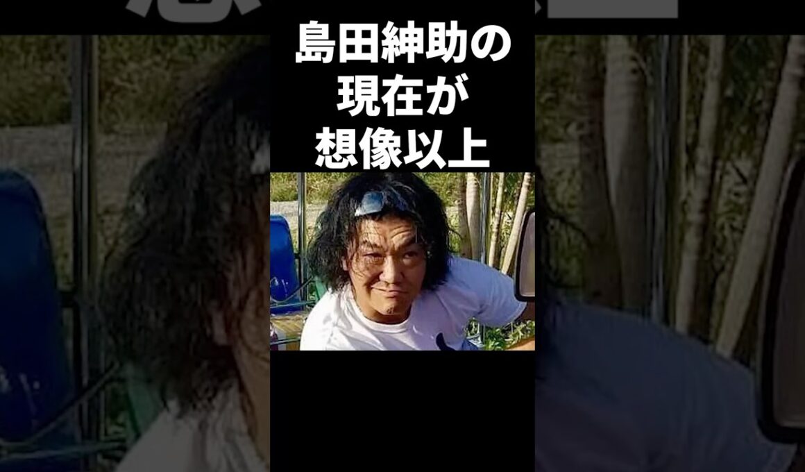 島田紳助の現在が想像以上 #shorts #芸能人 #芸能界