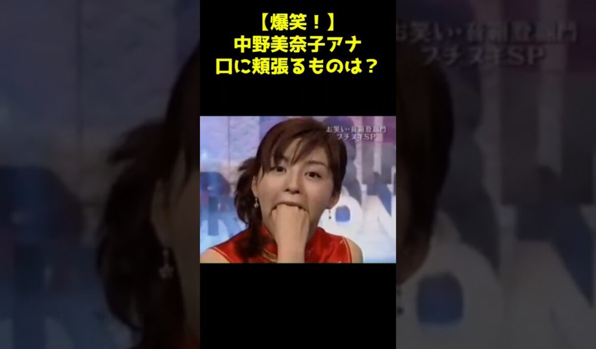 【爆笑動画😆】中野美奈子アナの口に頬張るものは？😆✨