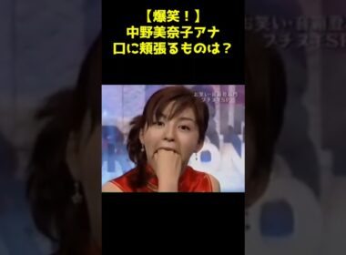 【爆笑動画😆】中野美奈子アナの口に頬張るものは？😆✨